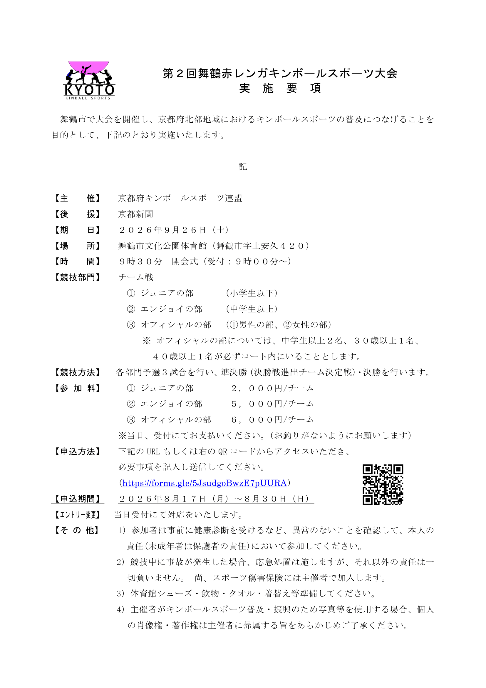 第２回舞鶴赤レンガキンボールスポーツ大会